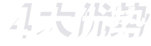 四大優(yōu)勢(shì)